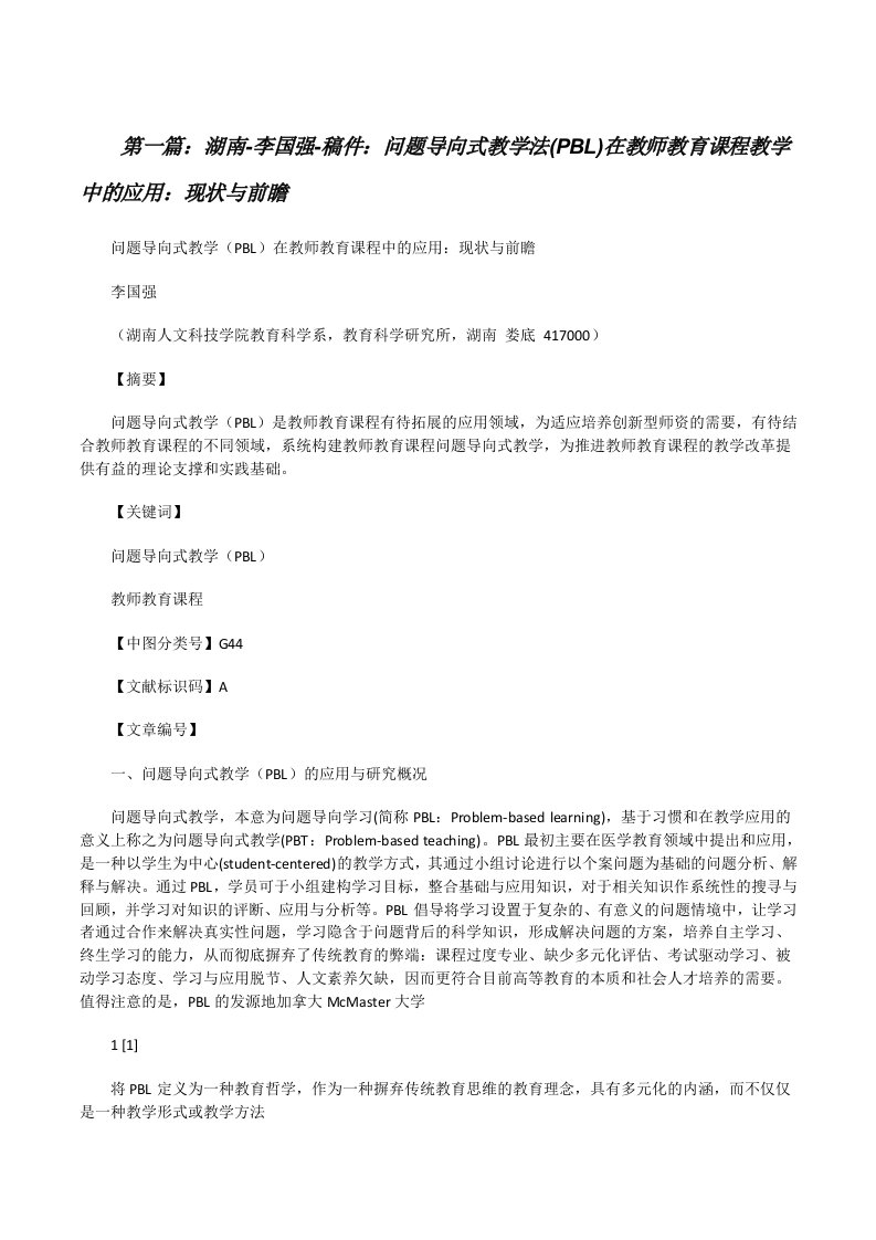 湖南-李国强-稿件：问题导向式教学法(PBL)在教师教育课程教学中的应用：现状与前瞻[修改版]