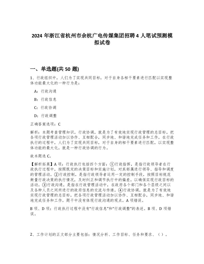 2024年浙江省杭州市余杭广电传媒集团招聘4人笔试预测模拟试卷-0