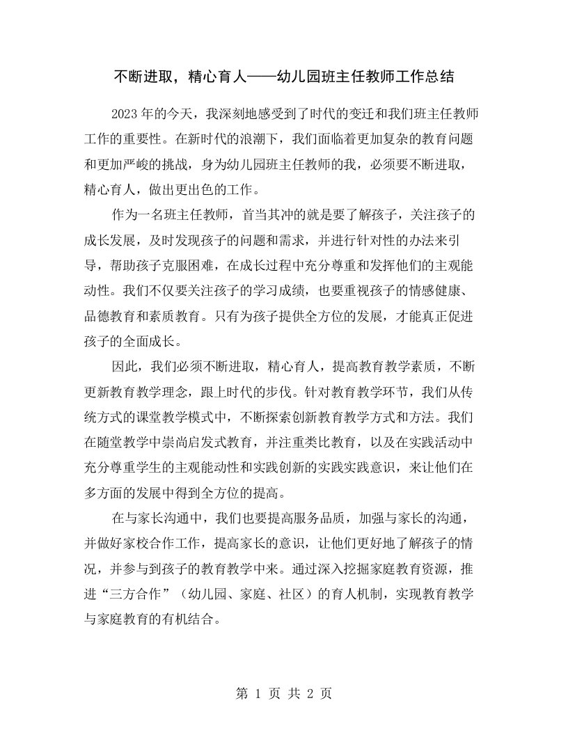 不断进取，精心育人——幼儿园班主任教师工作总结