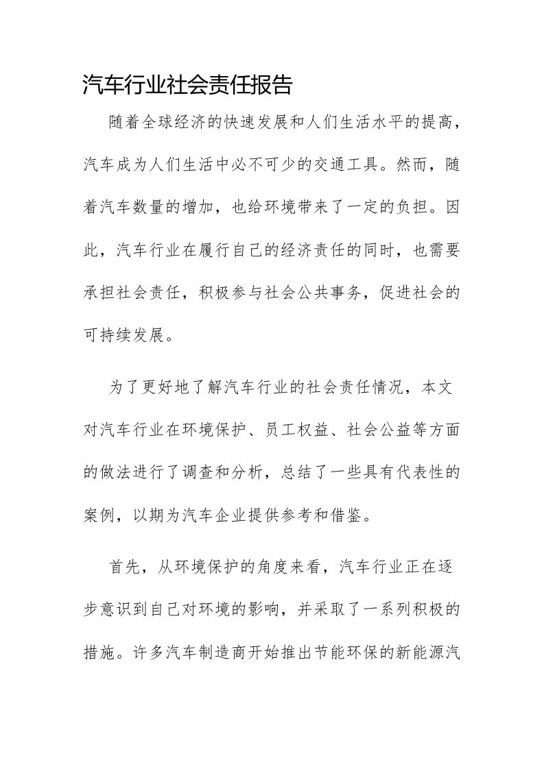 汽车行业社会责任报告