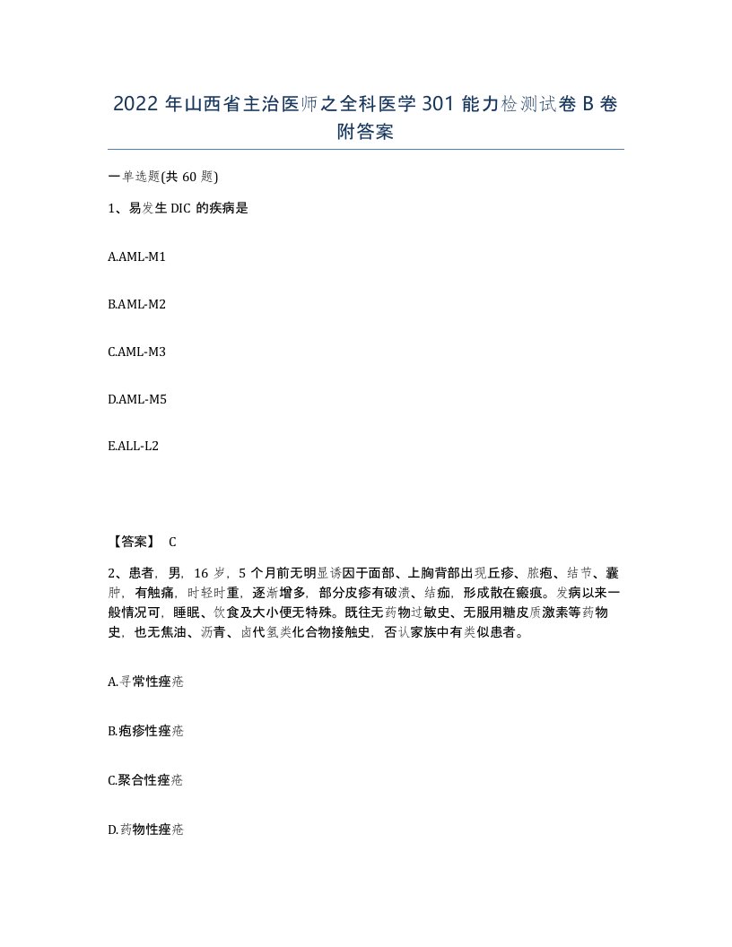 2022年山西省主治医师之全科医学301能力检测试卷B卷附答案