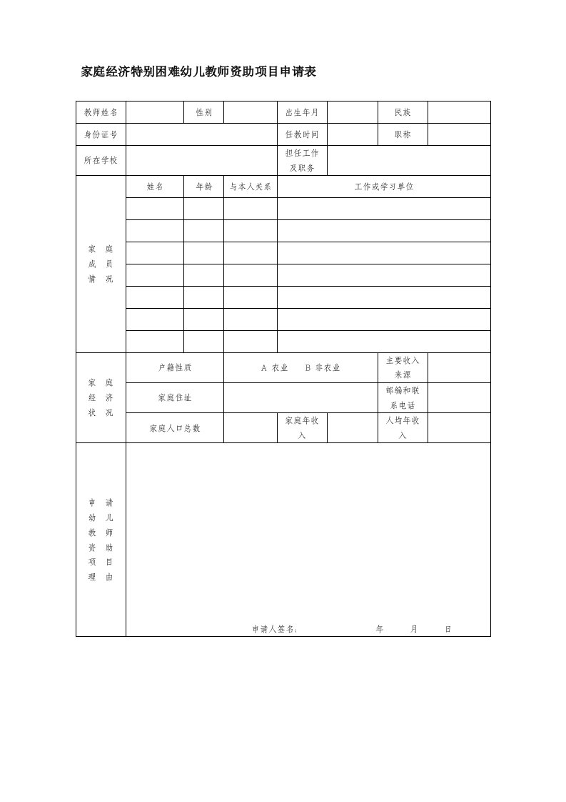 励耕计划附表1.中央专项彩票公益金励耕计划教师申请表