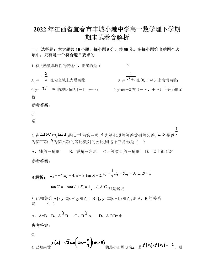 2022年江西省宜春市丰城小港中学高一数学理下学期期末试卷含解析