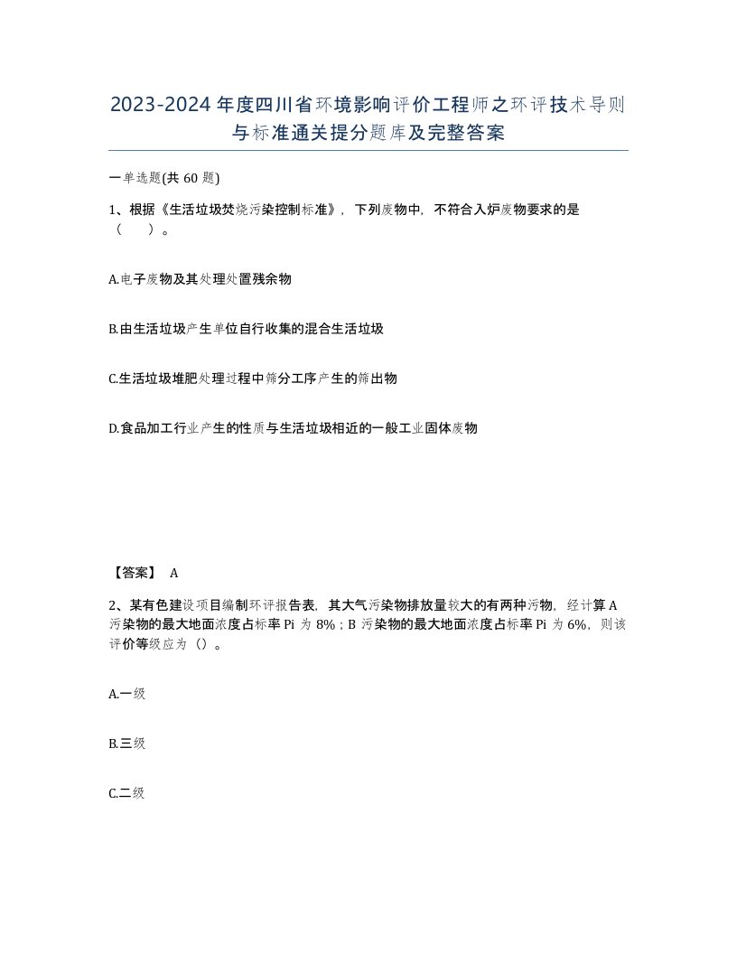 2023-2024年度四川省环境影响评价工程师之环评技术导则与标准通关提分题库及完整答案