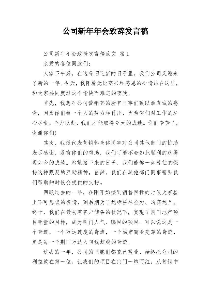 公司新年年会致辞发言稿