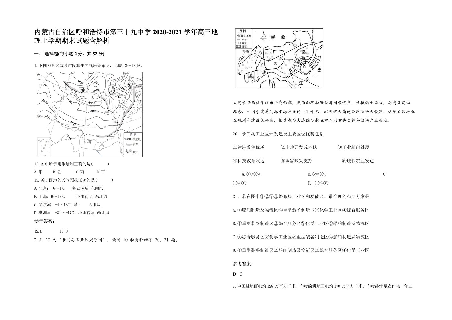 内蒙古自治区呼和浩特市第三十九中学2020-2021学年高三地理上学期期末试题含解析