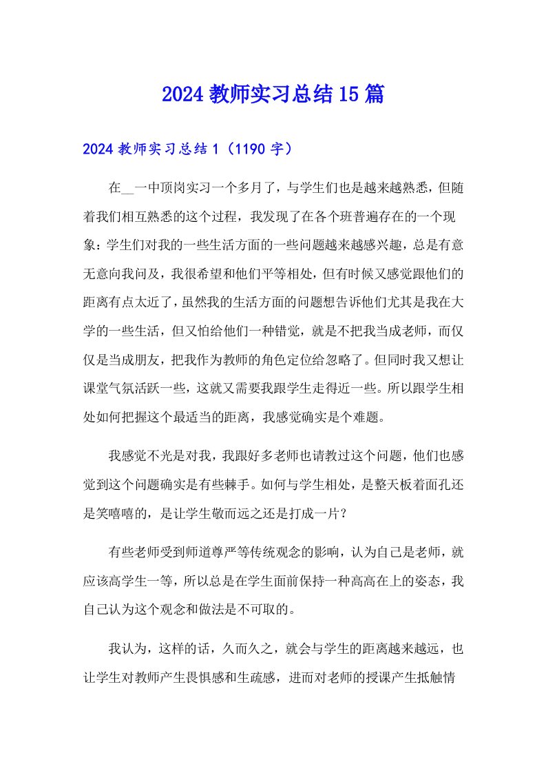 2024教师实习总结15篇