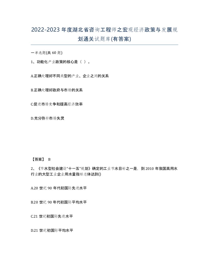 2022-2023年度湖北省咨询工程师之宏观经济政策与发展规划通关试题库有答案