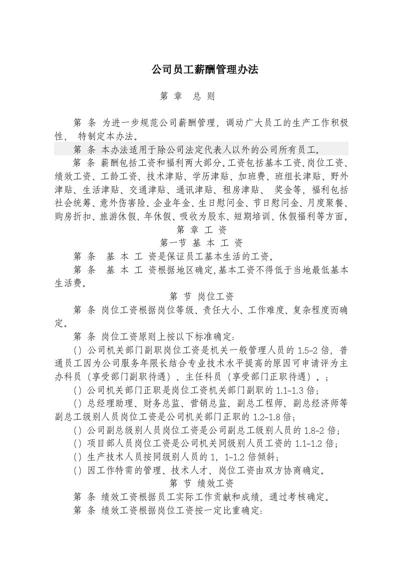 公司薪管理办法酬