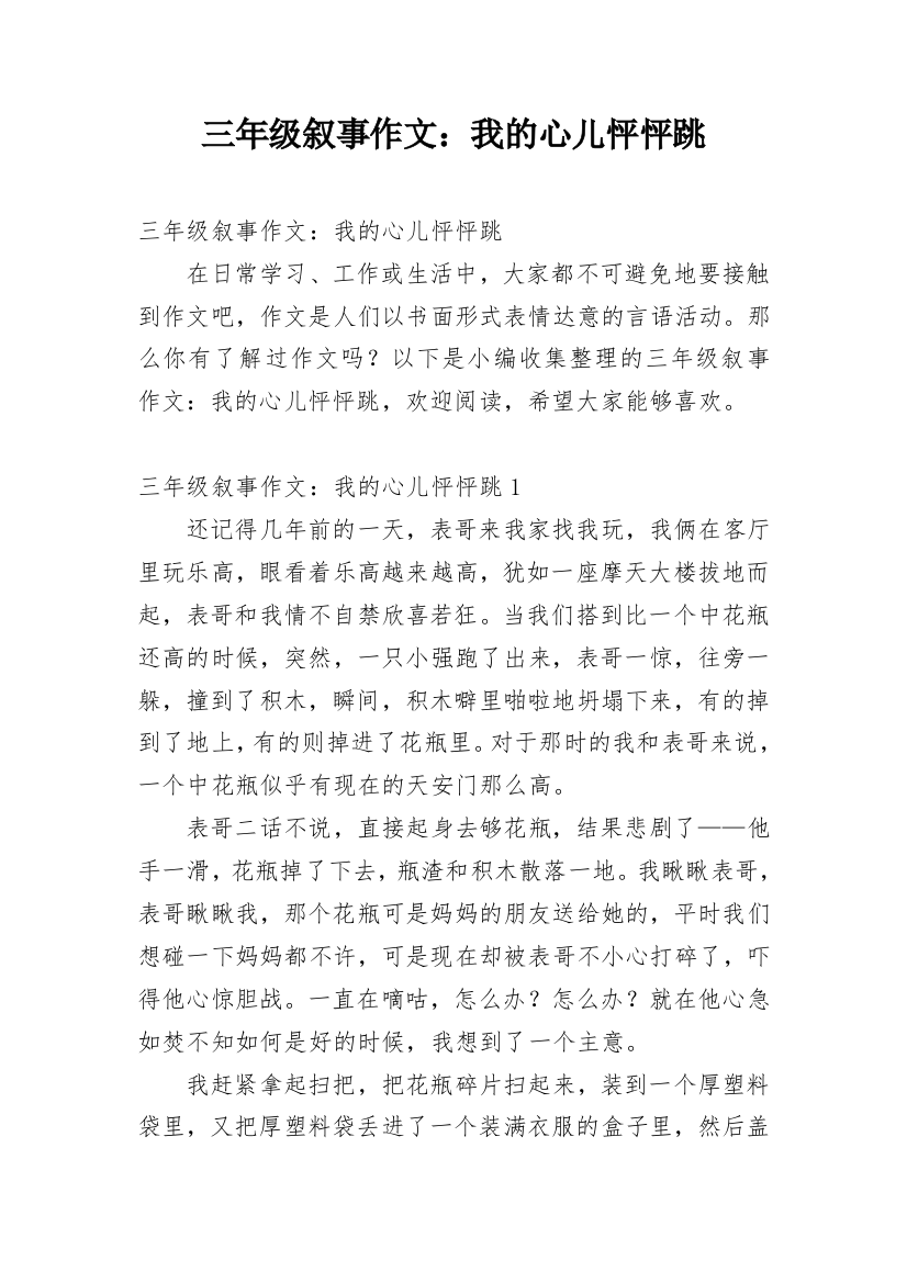 三年级叙事作文：我的心儿怦怦跳