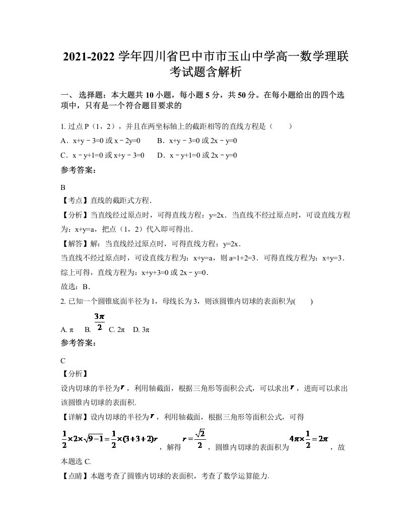 2021-2022学年四川省巴中市市玉山中学高一数学理联考试题含解析