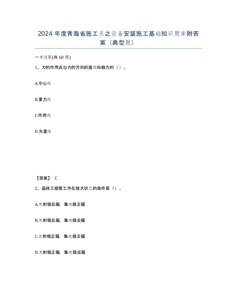 2024年度青海省施工员之设备安装施工基础知识题库附答案典型题