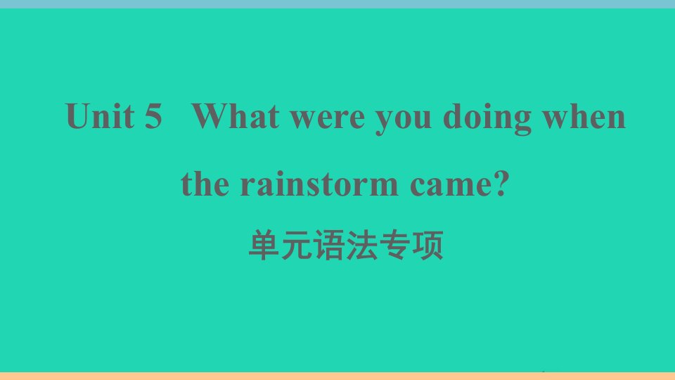 安徽专版八年级英语下册Unit5Whatwereyoudoingwhentherainstormcame单元语法专项作业课件新版人教新目标版