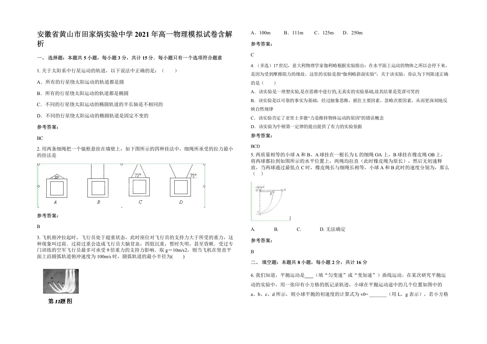 安徽省黄山市田家炳实验中学2021年高一物理模拟试卷含解析