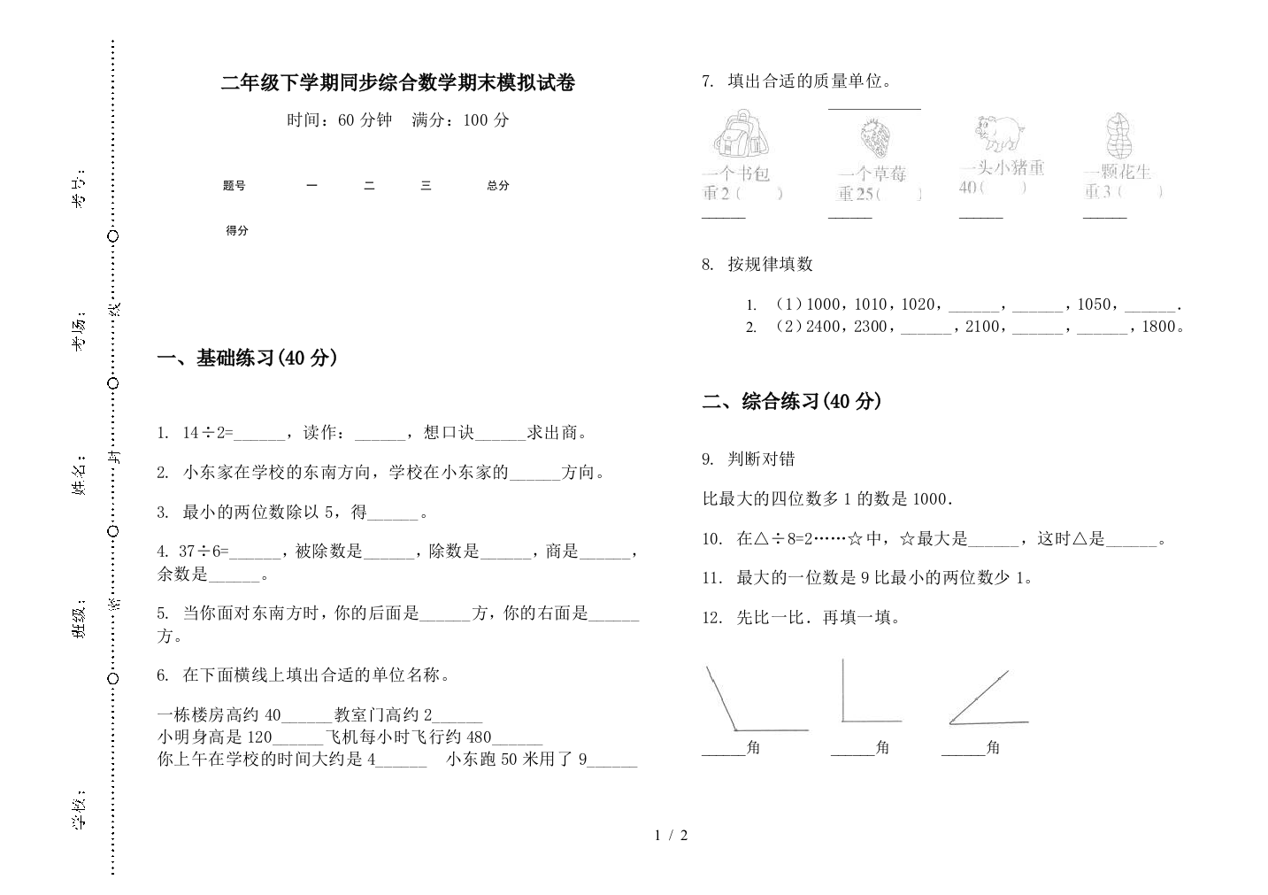 二年级下学期同步综合数学期末模拟试卷