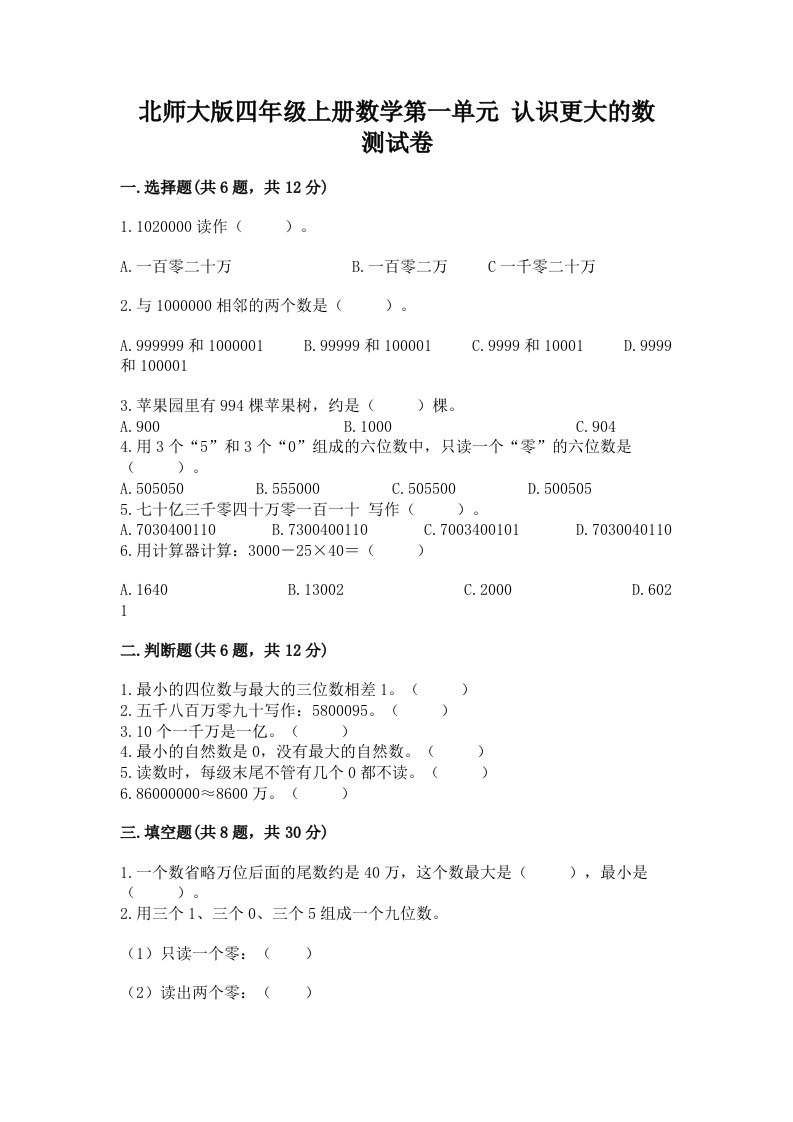 北师大版四年级上册数学第一单元