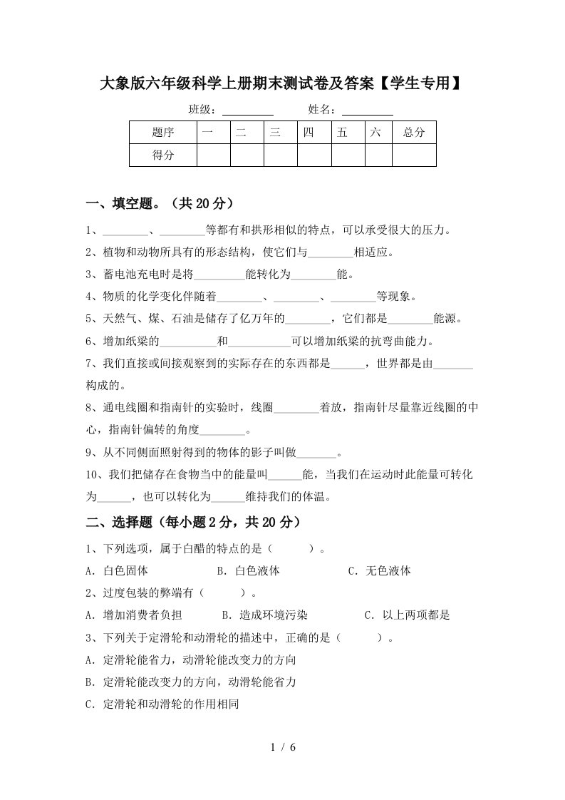 大象版六年级科学上册期末测试卷及答案学生专用