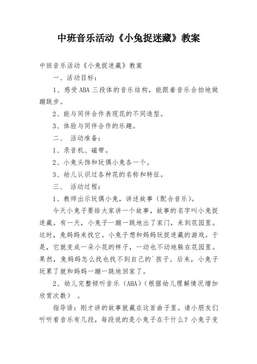 中班音乐活动《小兔捉迷藏》教案