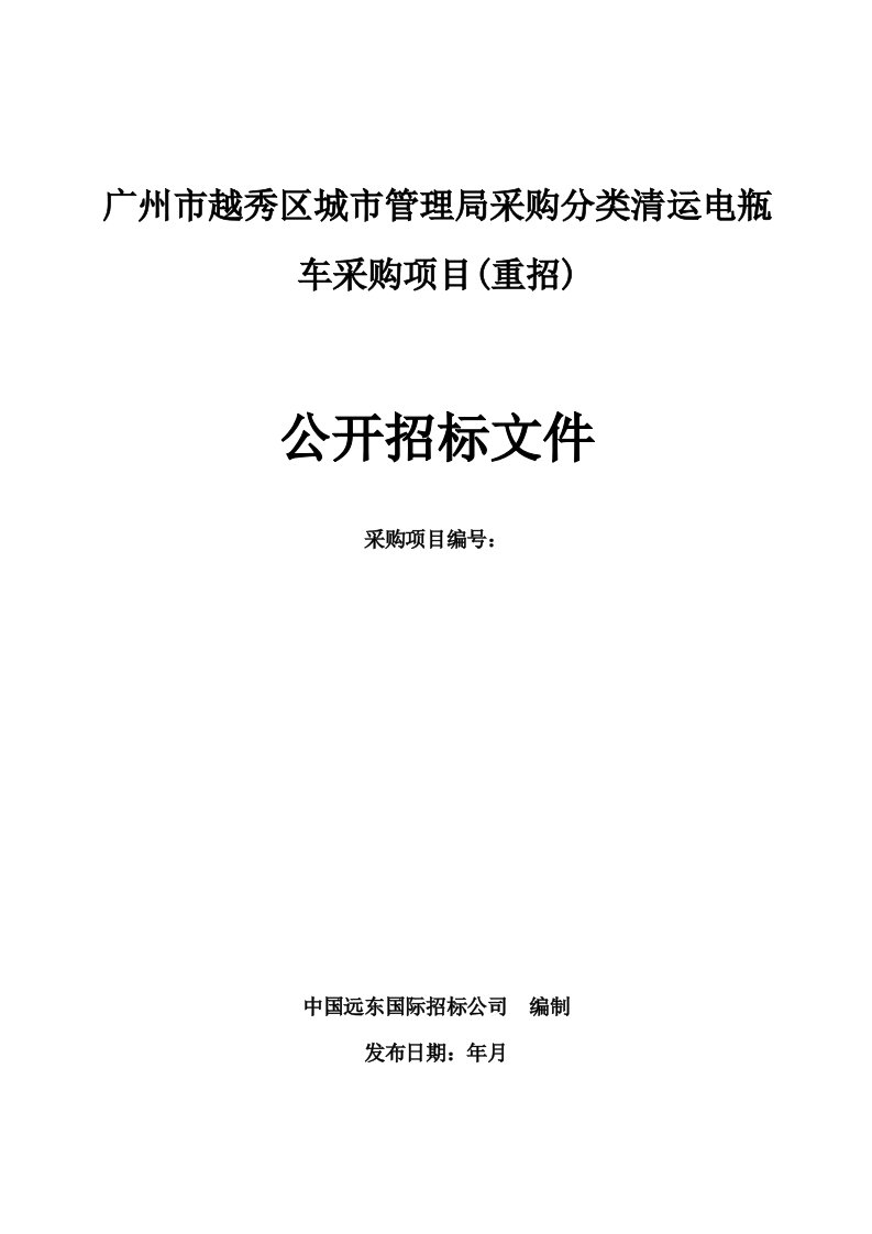 广州市越秀区城市管理局采购分类清运电瓶车采购项目重招