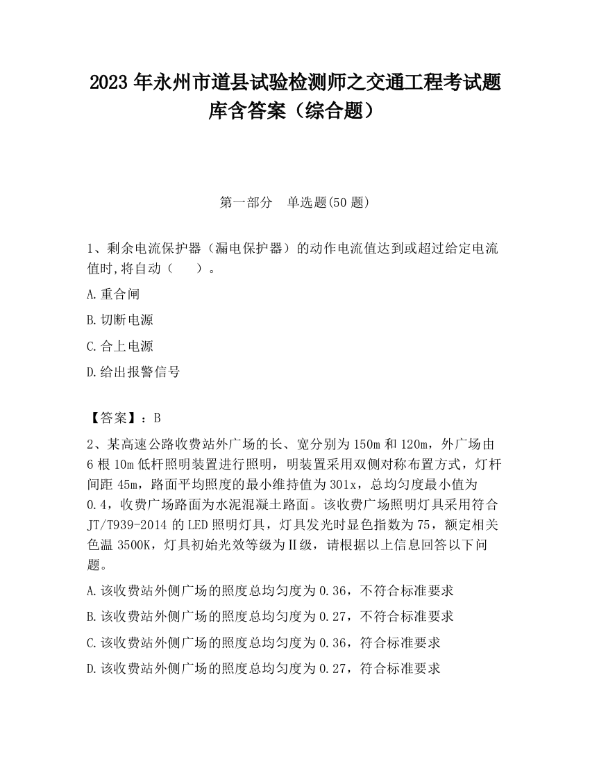 2023年永州市道县试验检测师之交通工程考试题库含答案（综合题）