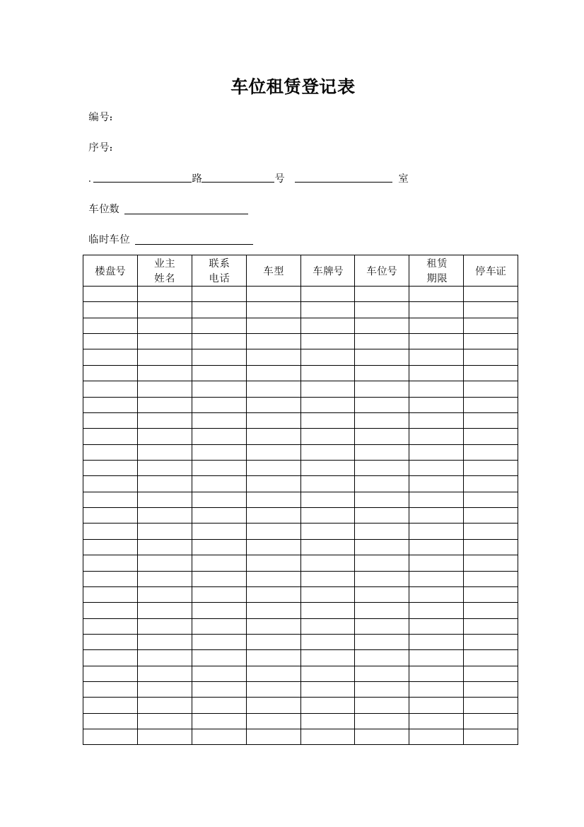 车位租赁登记表