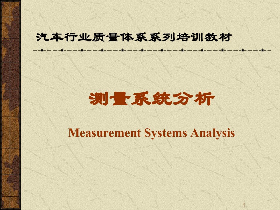 测量系统分析概要