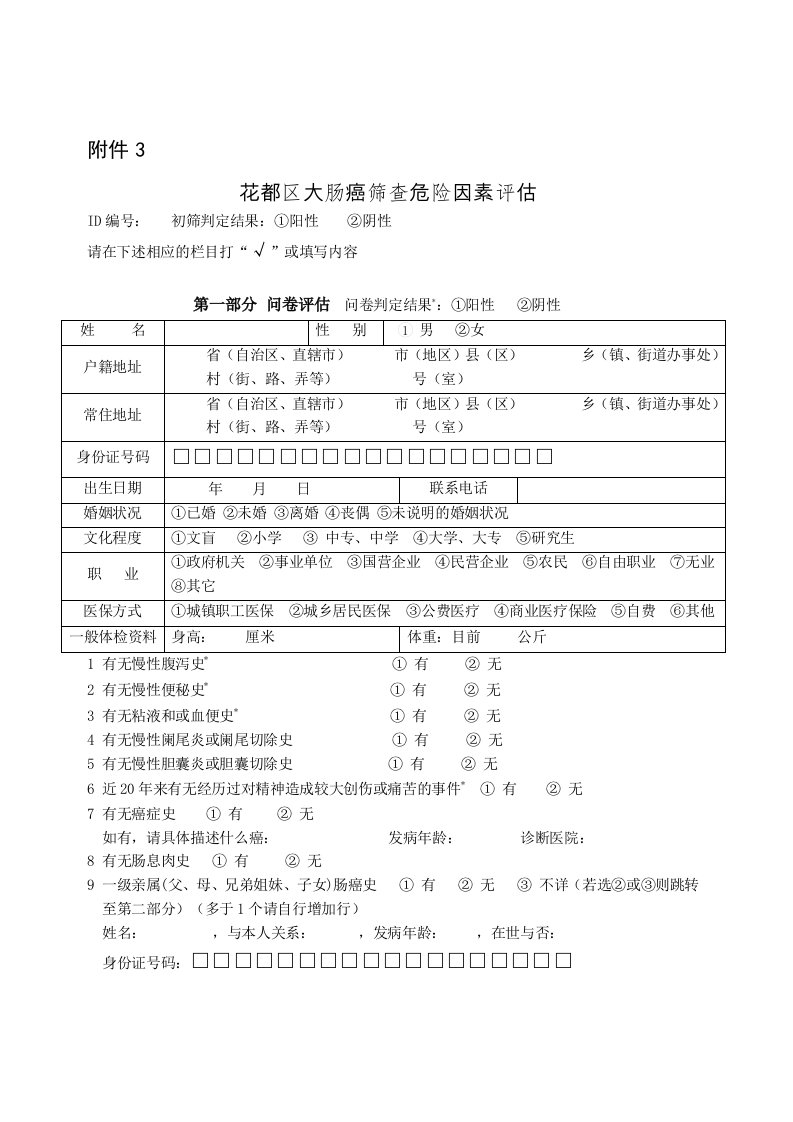 大肠癌2018年问卷