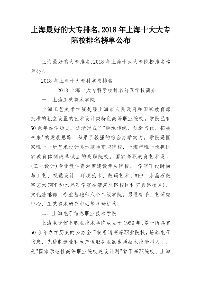 上海最好的大专排名,2018年上海十大大专院校排名榜单公布