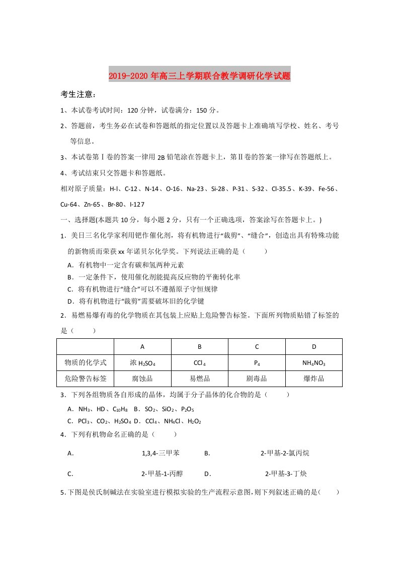 2019-2020年高三上学期联合教学调研化学试题