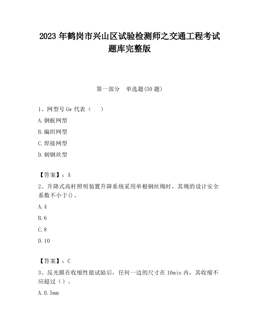 2023年鹤岗市兴山区试验检测师之交通工程考试题库完整版