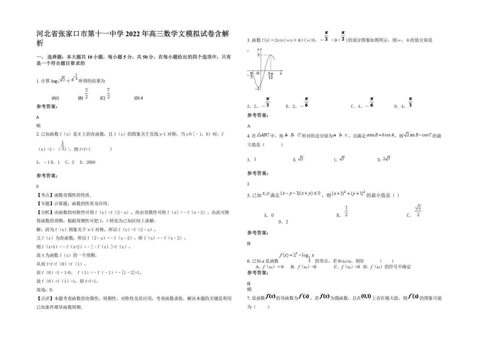 河北省张家口市第十一中学2022年高三数学文模拟试卷含解析