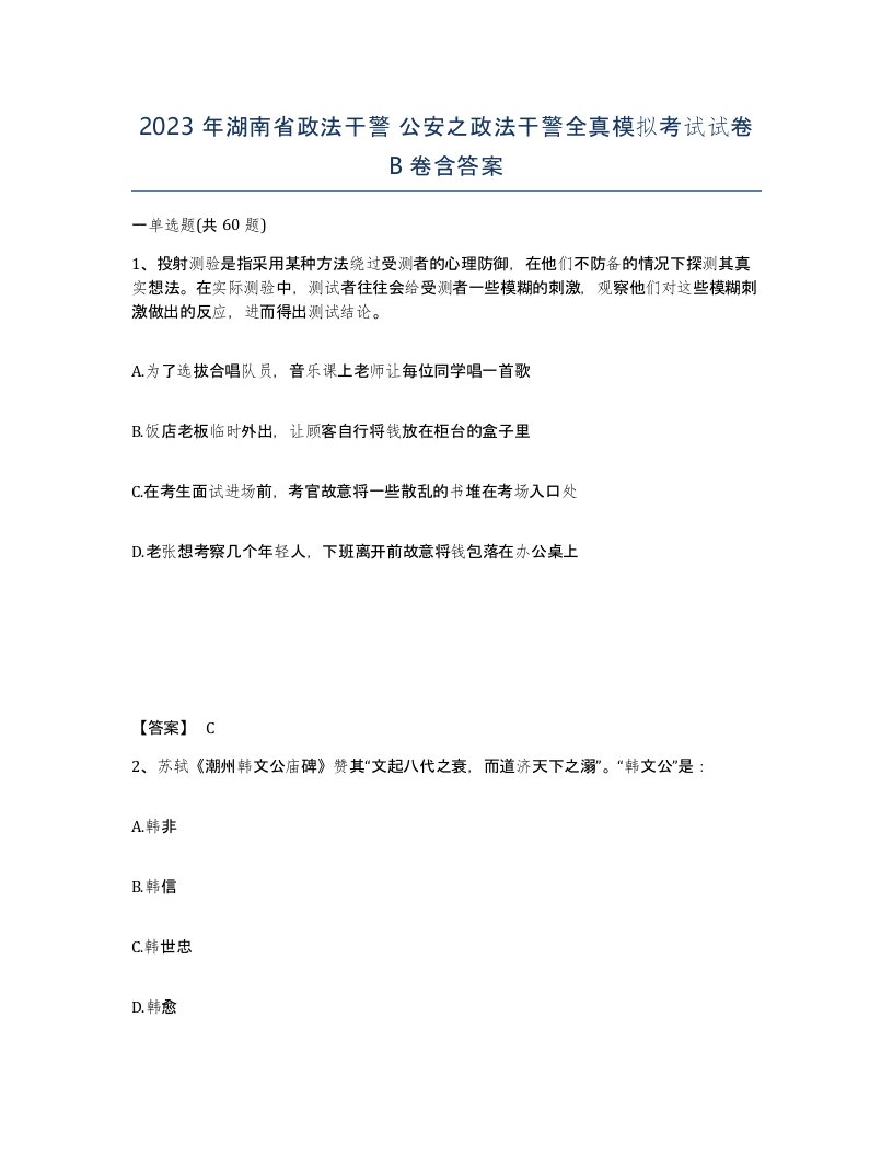 2023年湖南省政法干警公安之政法干警全真模拟考试试卷B卷含答案