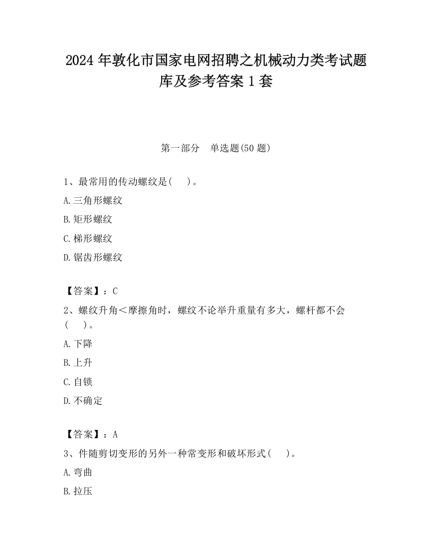 2024年敦化市国家电网招聘之机械动力类考试题库及参考答案1套