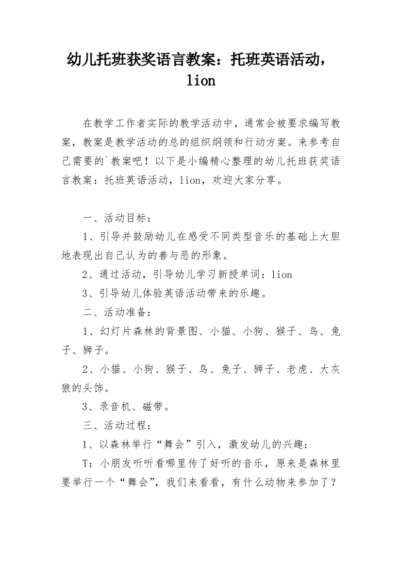 幼儿托班获奖语言教案：托班英语活动，lion