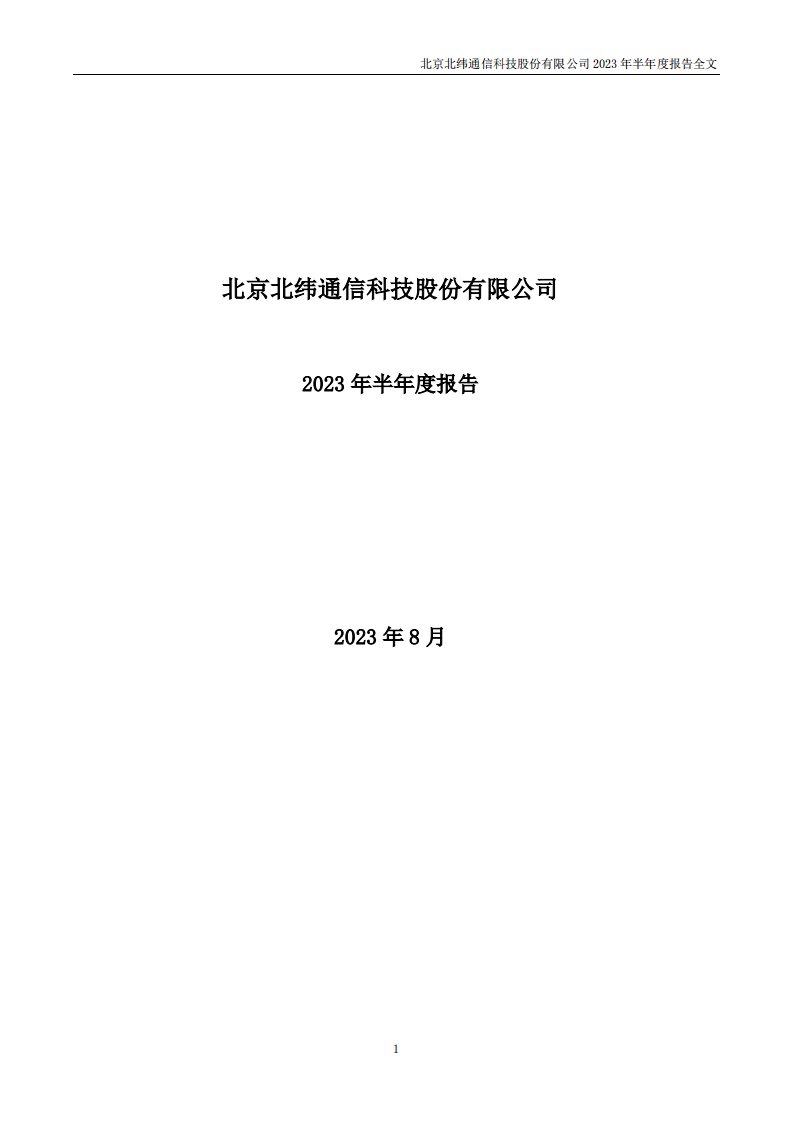 深交所-北纬科技：2023年半年度报告-20230816