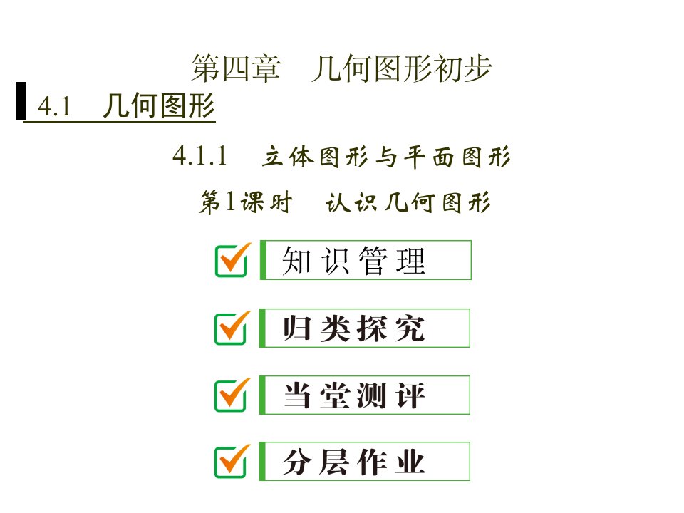 人教版七年级数学几何图形初步课件