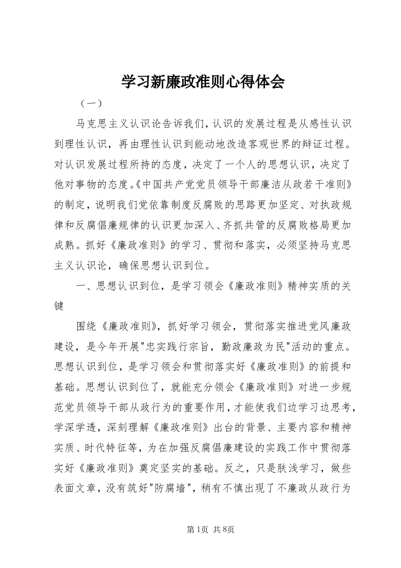 学习新廉政准则心得体会