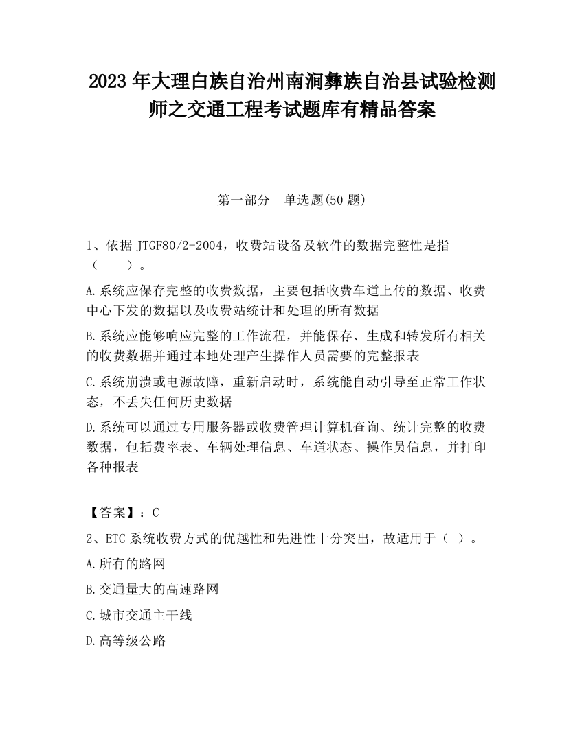 2023年大理白族自治州南涧彝族自治县试验检测师之交通工程考试题库有精品答案