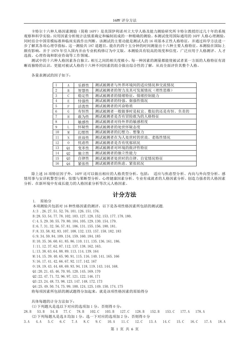 16PF评分手册