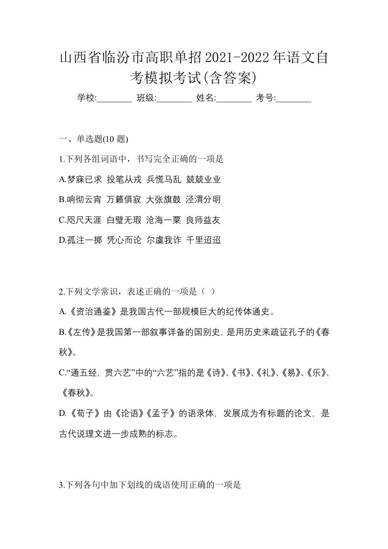 山西省临汾市高职单招2021-2022年语文自考模拟考试含答案