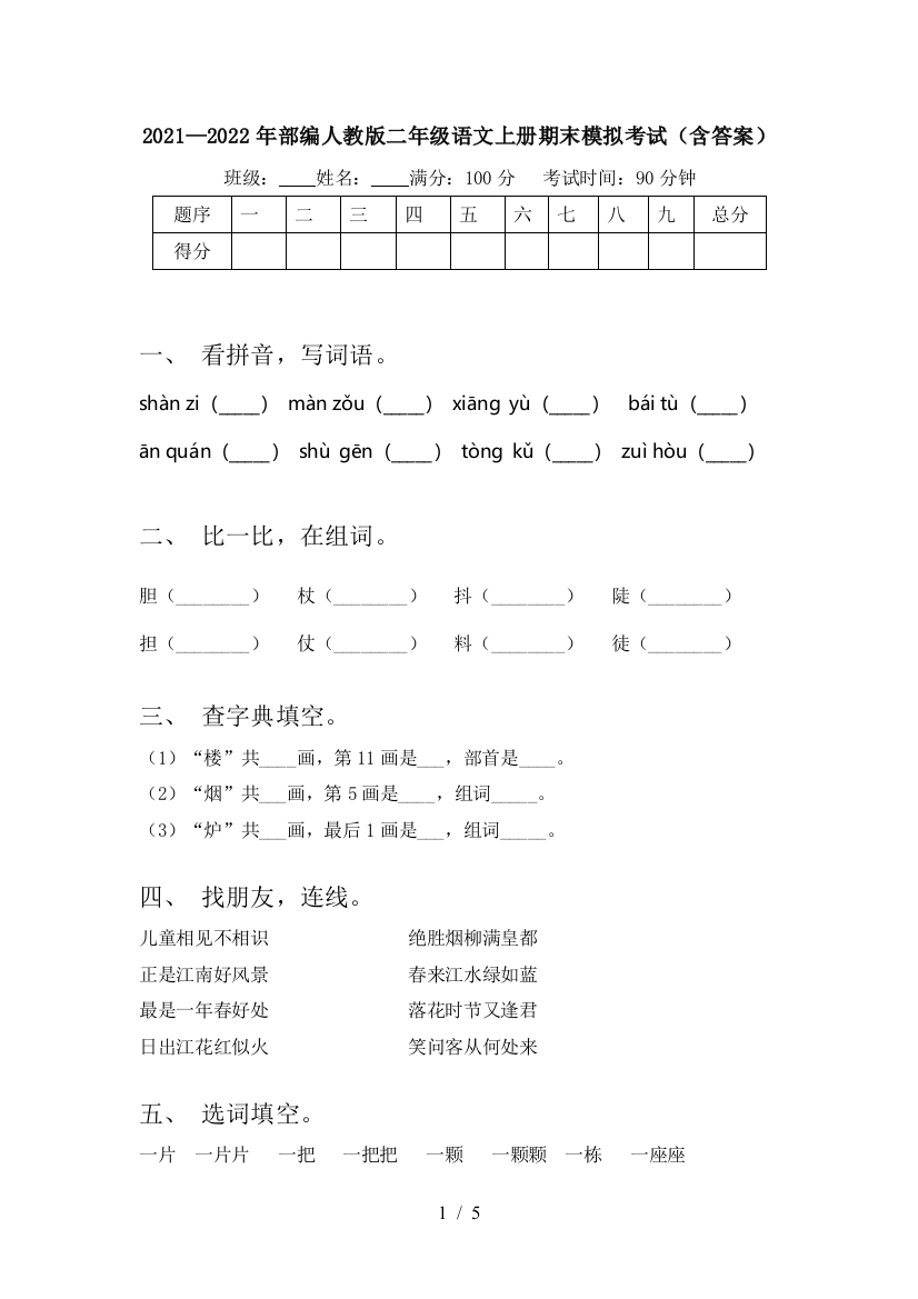 2021—2022年部编人教版二年级语文上册期末模拟考试(含答案)