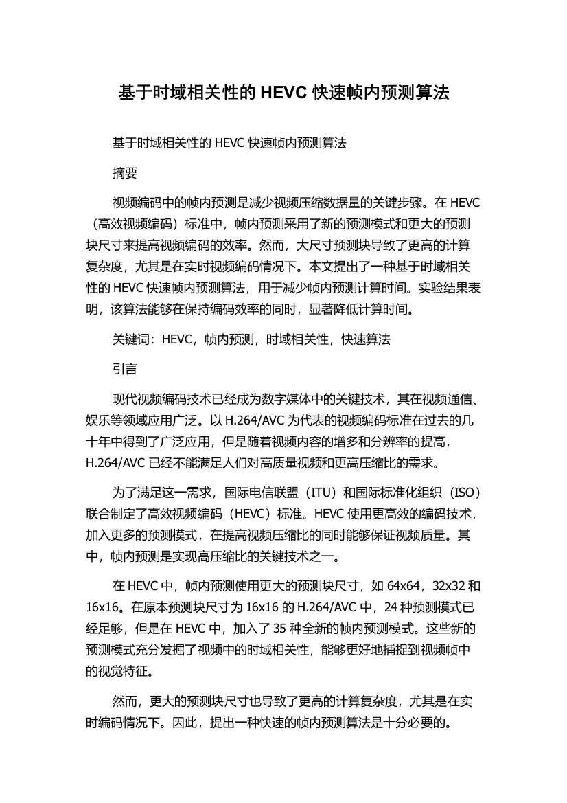 基于时域相关性的HEVC快速帧内预测算法