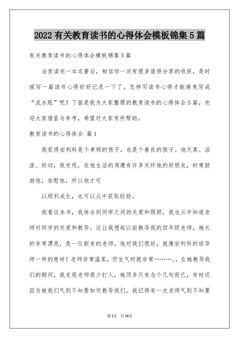 2022有关教育读书的心得体会模板锦集5篇