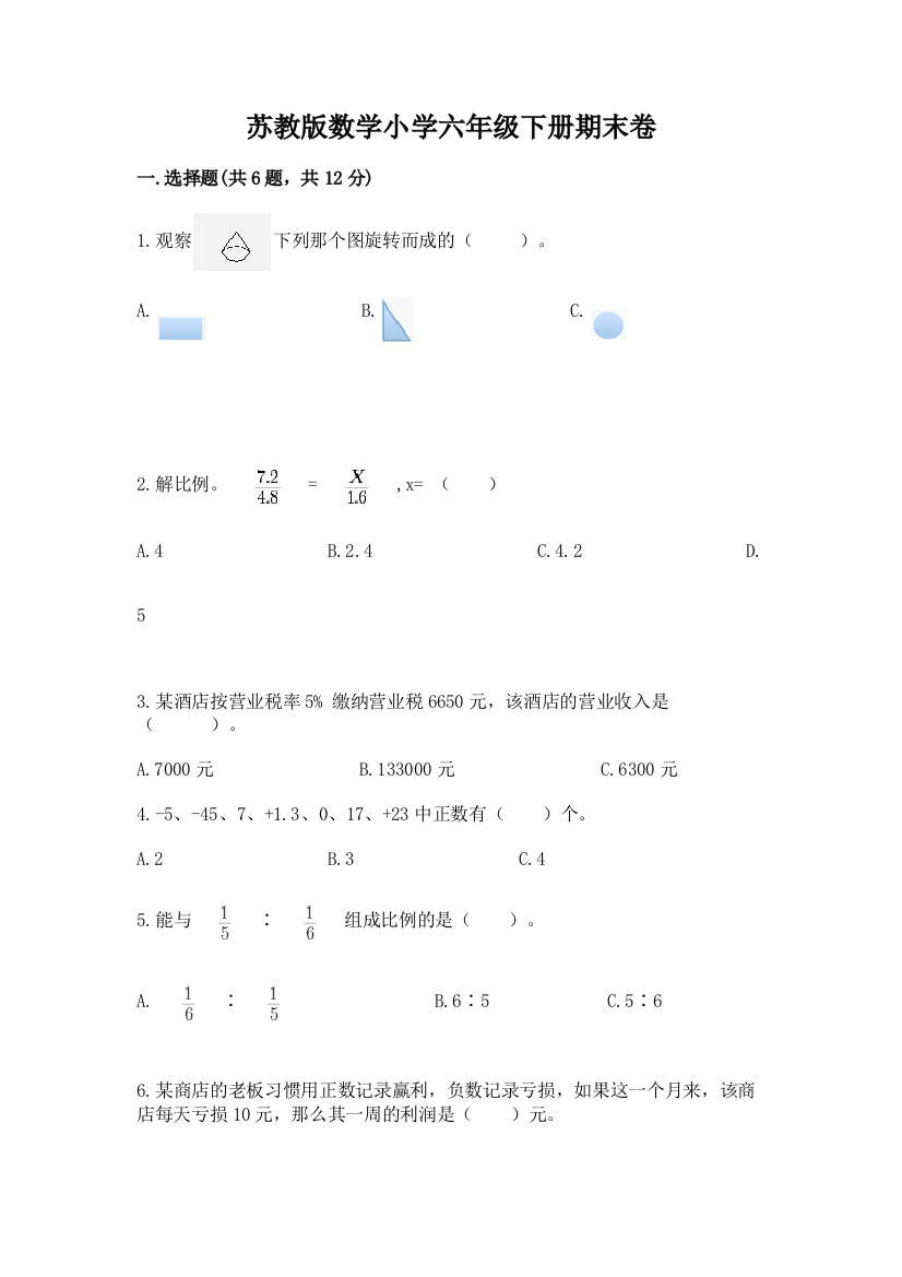 苏教版数学小学六年级下册期末卷【夺冠系列】