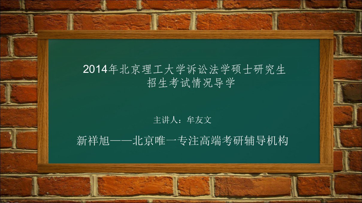 北京理工大学诉讼法学参考书目-复试分数线-招生人数-真题-招生目录-考研辅导-考研经验