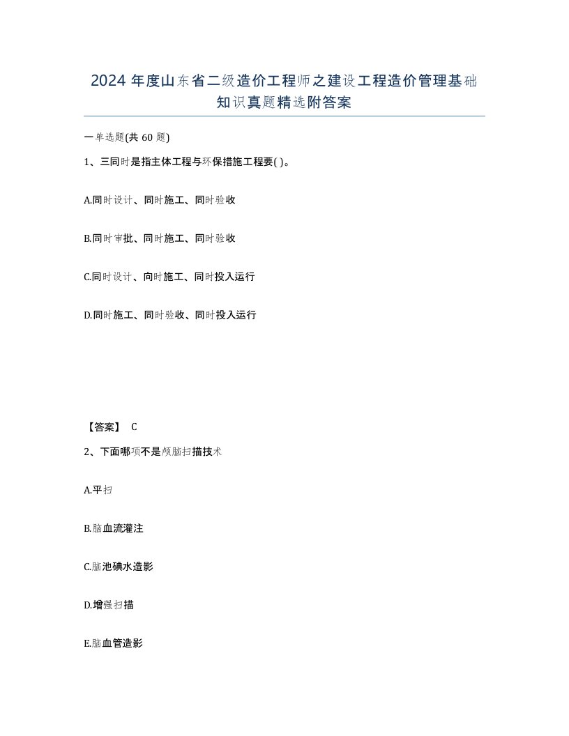 2024年度山东省二级造价工程师之建设工程造价管理基础知识真题附答案