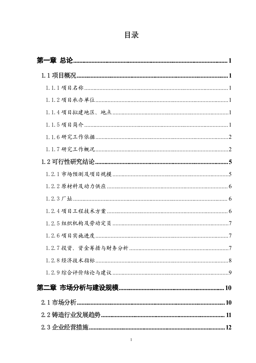 年产5000吨耐火材料项目可行性研究报告