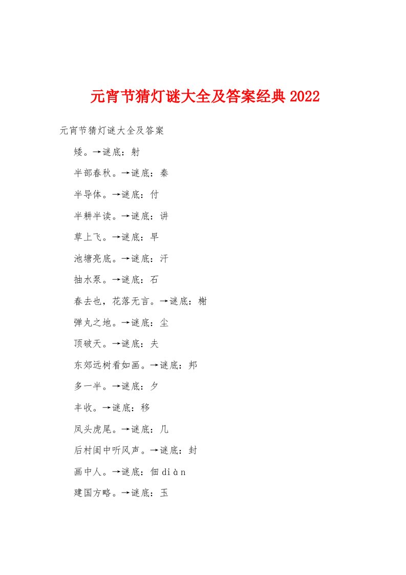 元宵节猜灯谜大全及答案经典2022