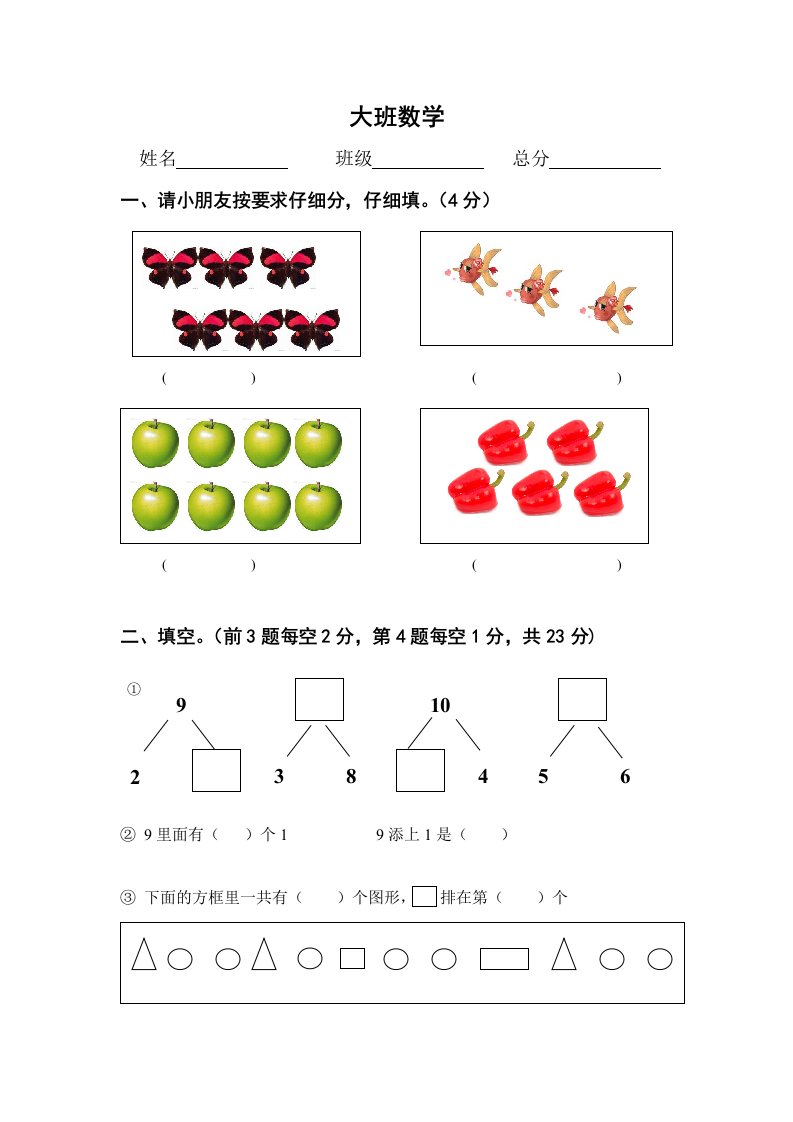 幼儿园大班数学试题