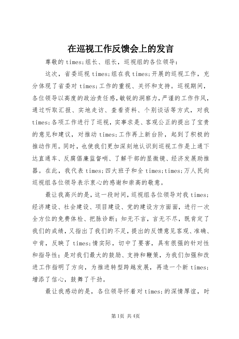 在巡视工作反馈会上的发言